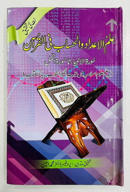 Ilm Ul Adad Wa Al Hisab Fe Al Quran