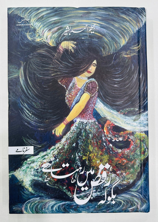 Bagola Raqs Main Rehta Hai - بگولہ رقص میں رہتا ہے