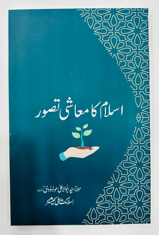 Islam Ka Moashi Tasawar - اسلام کا معاشی تصور
