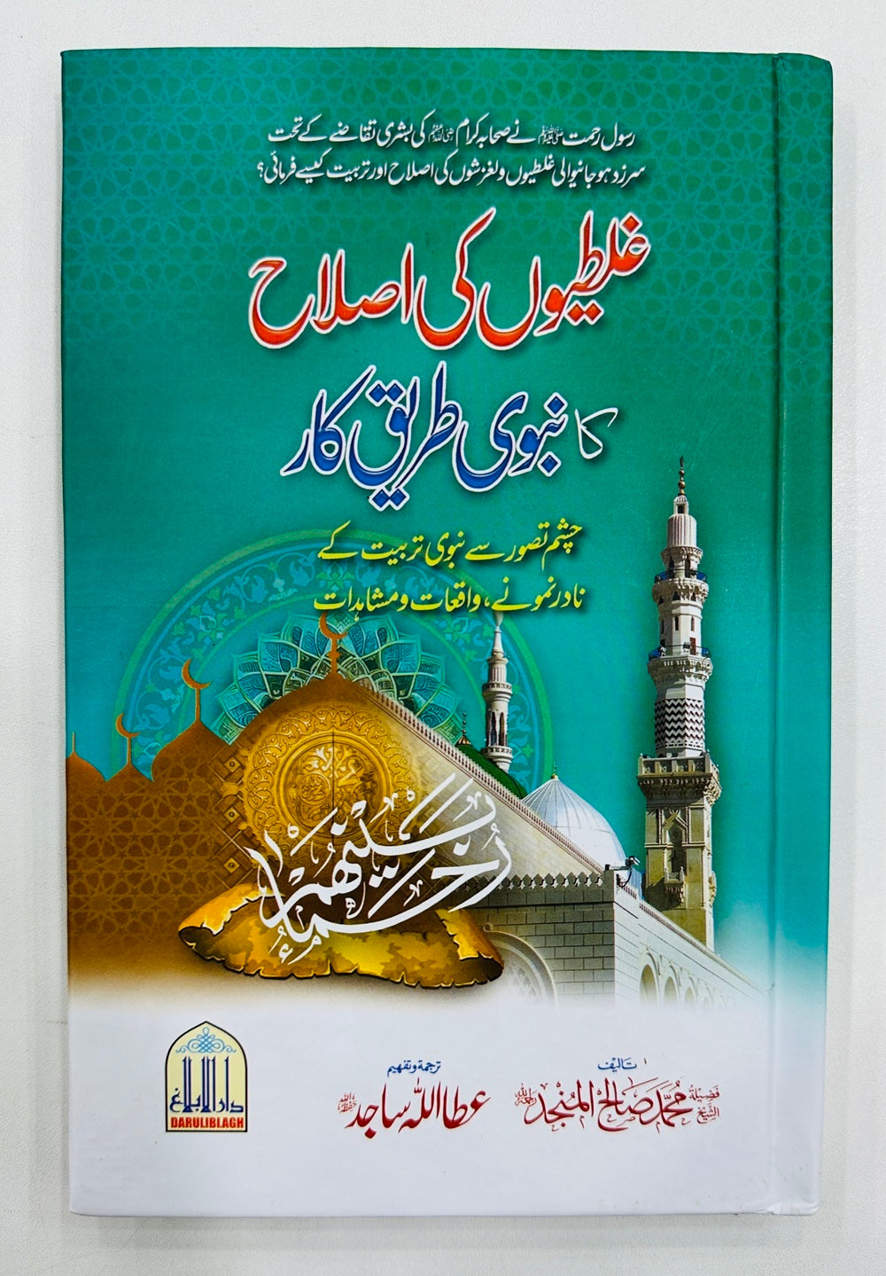 Galtiyon Ki Islah Ka Nabvi Tareeq Kar - غلطیوں کی اصلاح کا نبویﷺ طریق کار