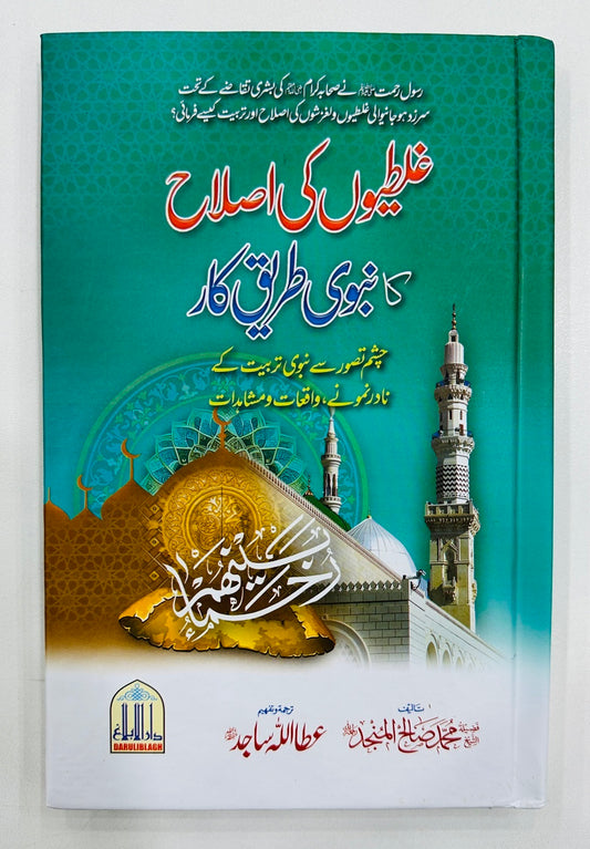 Galtiyon Ki Islah Ka Nabvi Tareeq Kar - غلطیوں کی اصلاح کا نبویﷺ طریق کار