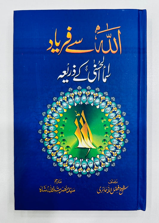 Allah Say Faryad Asma e Husna Kay Zaryeh - اللہ سے فریاد اسماء الحسنیٰ کے ذریعہ