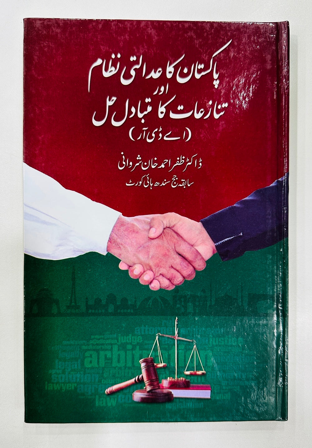 Pakistan Ka Adalti Nizam Aur Tanaziat Ka Mutbadil Hal - پاکستان کا عدالتی نظام اور تنازعات کا متبادل حل