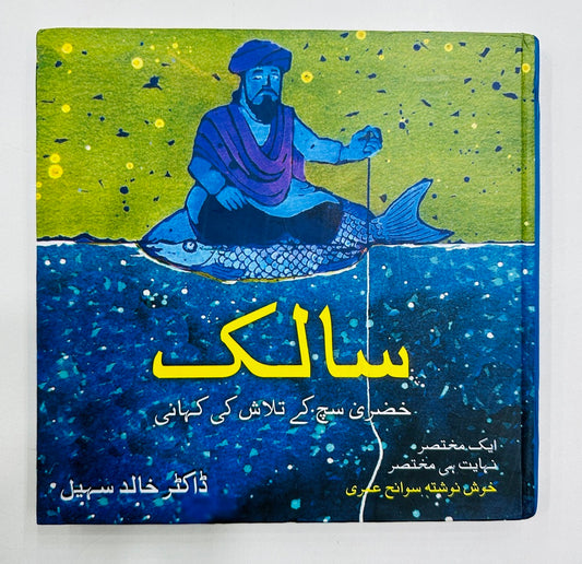 Salik - سالک