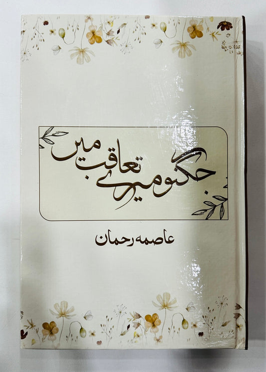 Jughno Mery Taqab Main