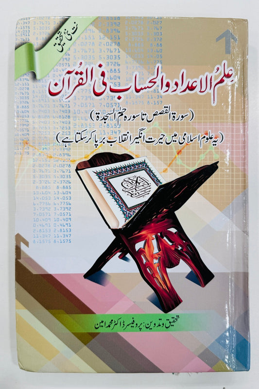 Ilm Ul Adad Wa Al Hisab Fe Al Quran - Part 2