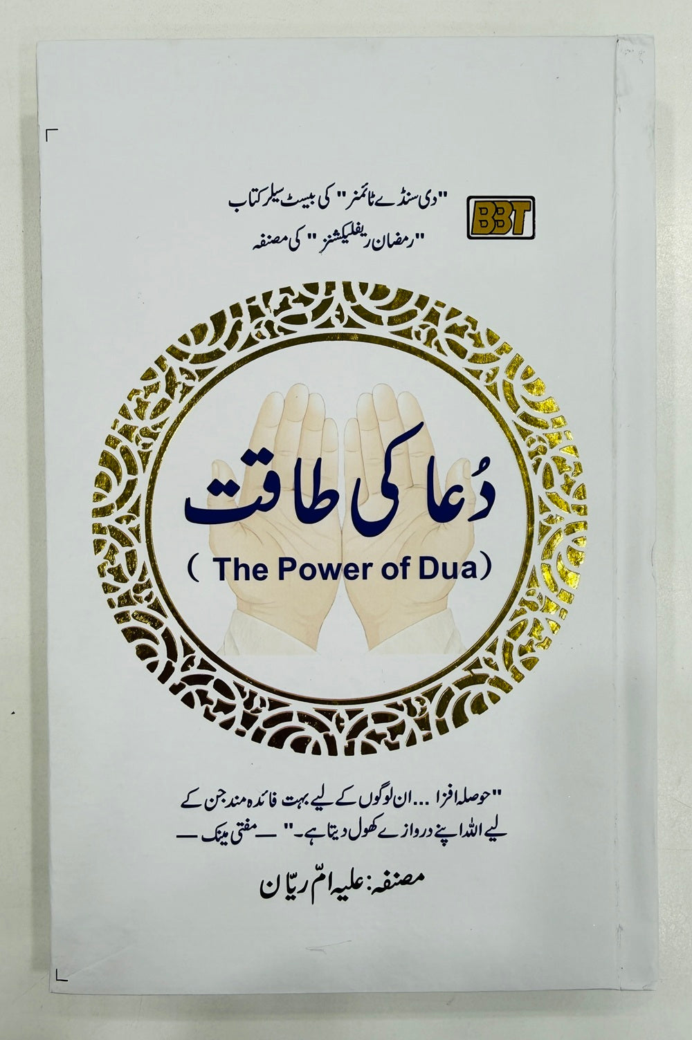 Dua Ki Taqat (Urdu Translation of The Power of Dua)