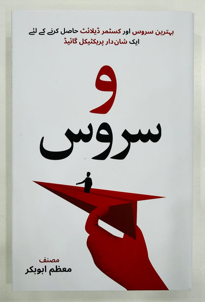 Wao Service (Urdu Edition) - و سروس