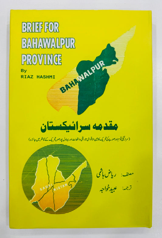 Muqadma Saraikistan - مقدمہ سرائیکستان