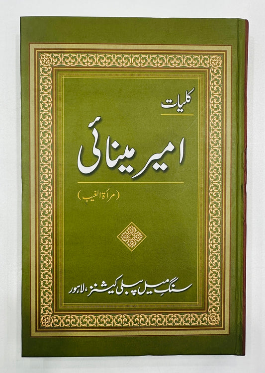 Kulyat e Ameer Minai - کلیات امیر مینائی