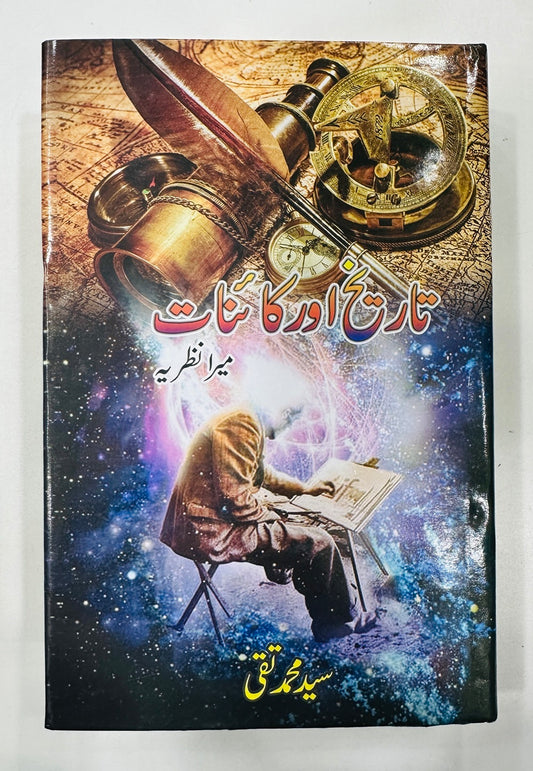 Tareekh Aur Kainat Mera Nazria - تاریخ اور کائنات میرا نظریہ