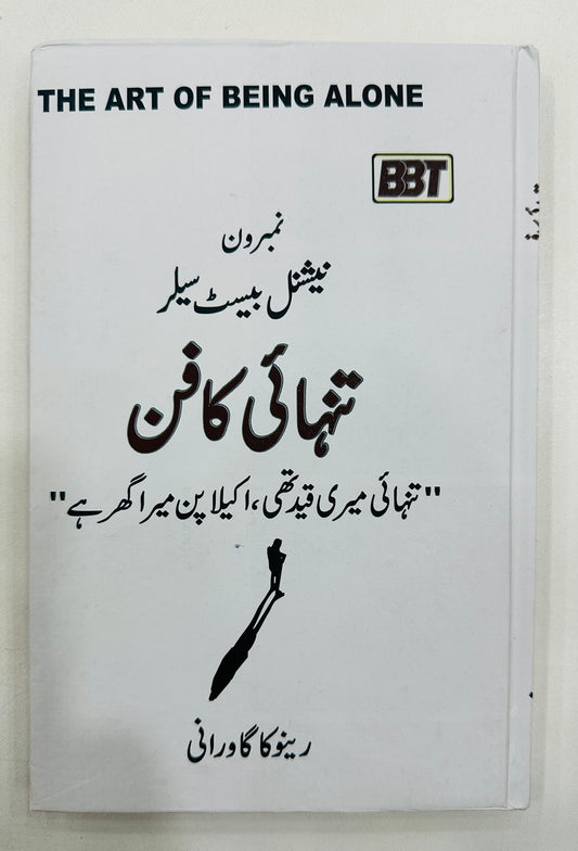 Tanhai Ka Fun (Urdu Translation of The Art of Being Alone) - تنہائی کا فن
