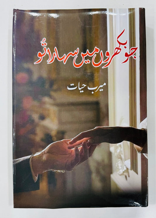 Jo Bikhron Main Sahara Tu - جو بکھروں میں سہارا تو