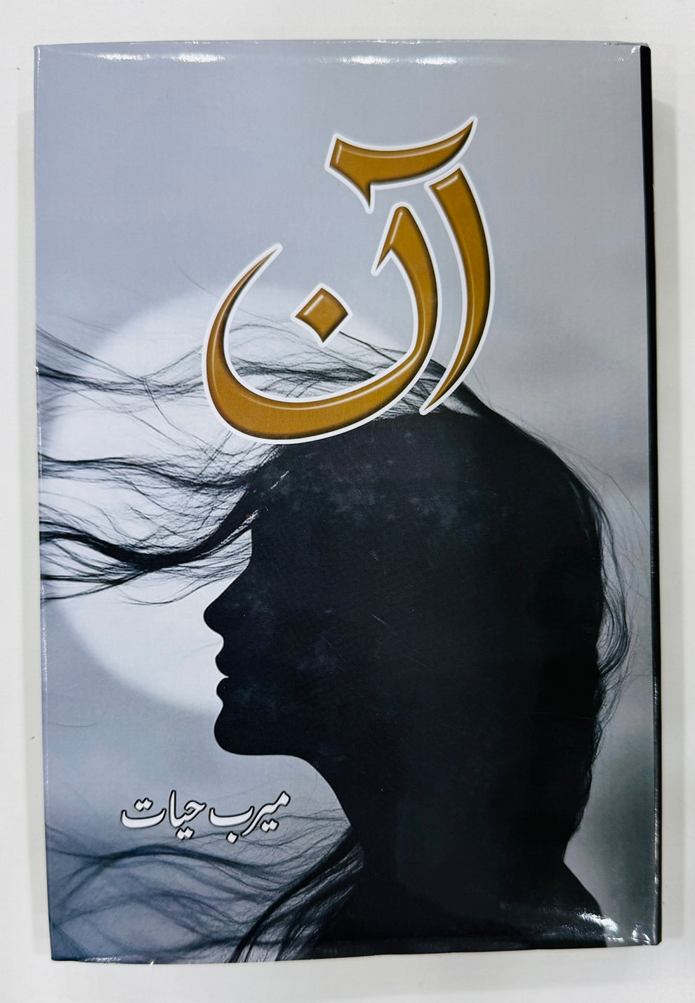 Aan - آن – Books Paradise
