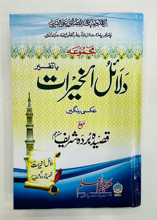 Majmoa Dalail Ul Khairat - دلائل الخیرات مع تفسیر