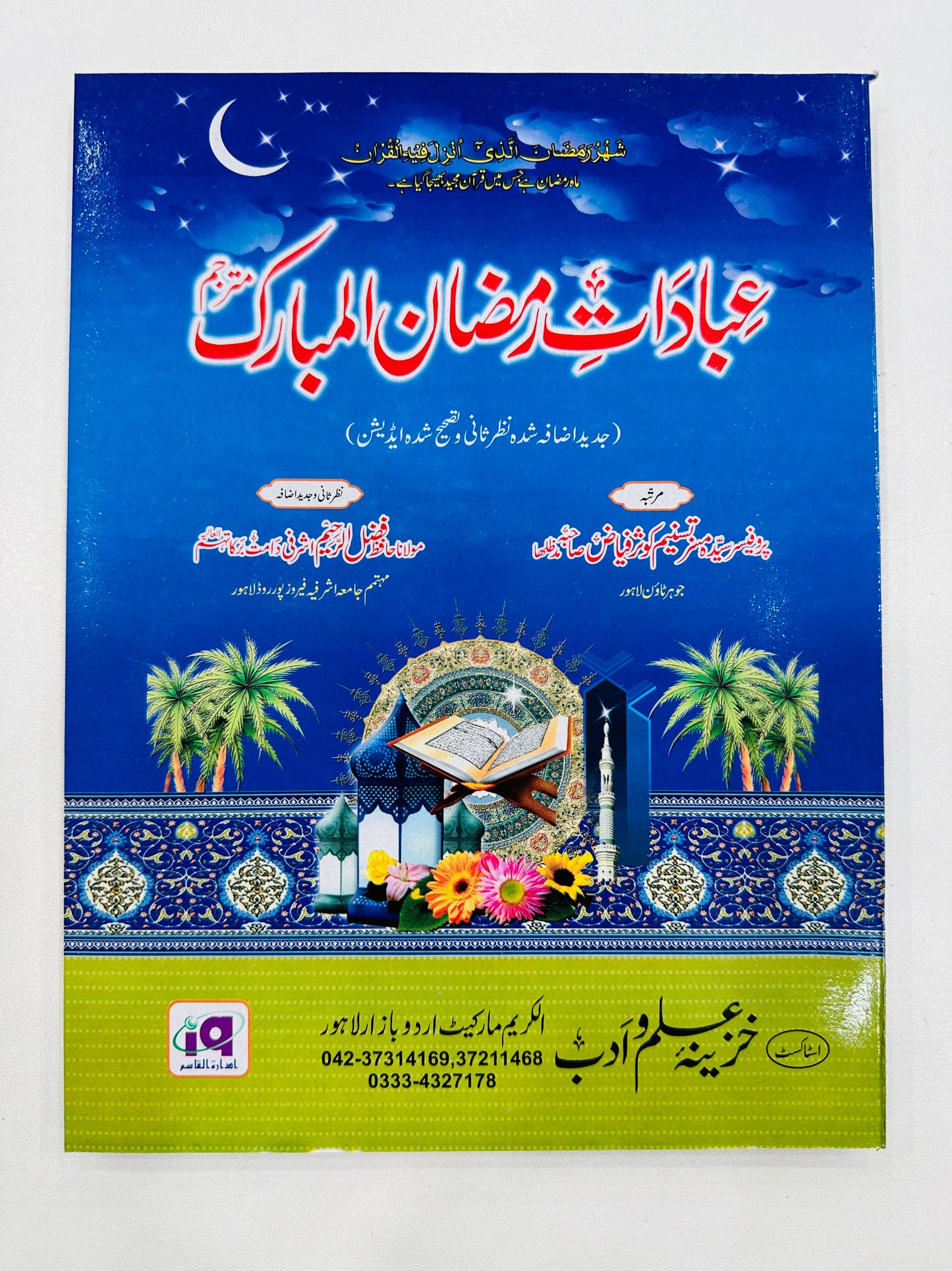 Ibadat e Ramzan Ul Mubarak -  عبادات رمضان المبارک