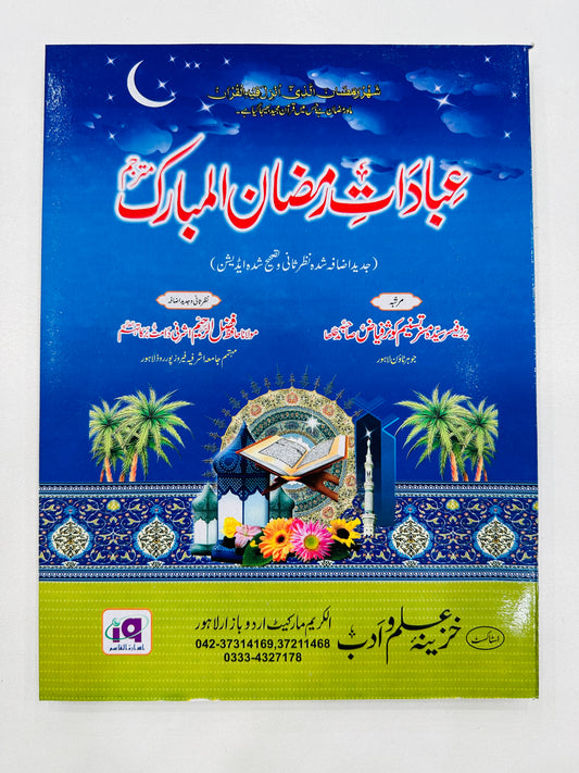Ibadat e Ramzan Ul Mubarak -  عبادات رمضان المبارک