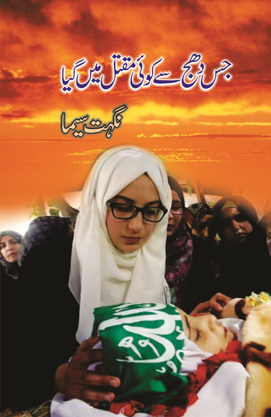Jis Dhaj Se Koi Maqtal Mein Gaya - جس دھج سے کوئی مقتل میں گی