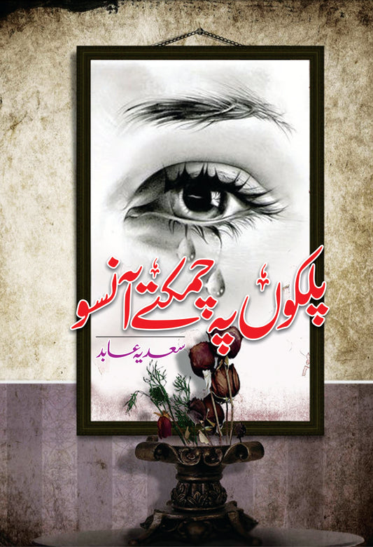Palkon Per Chamkte Aansoo - پلکوں پہ چمکتے آنسو