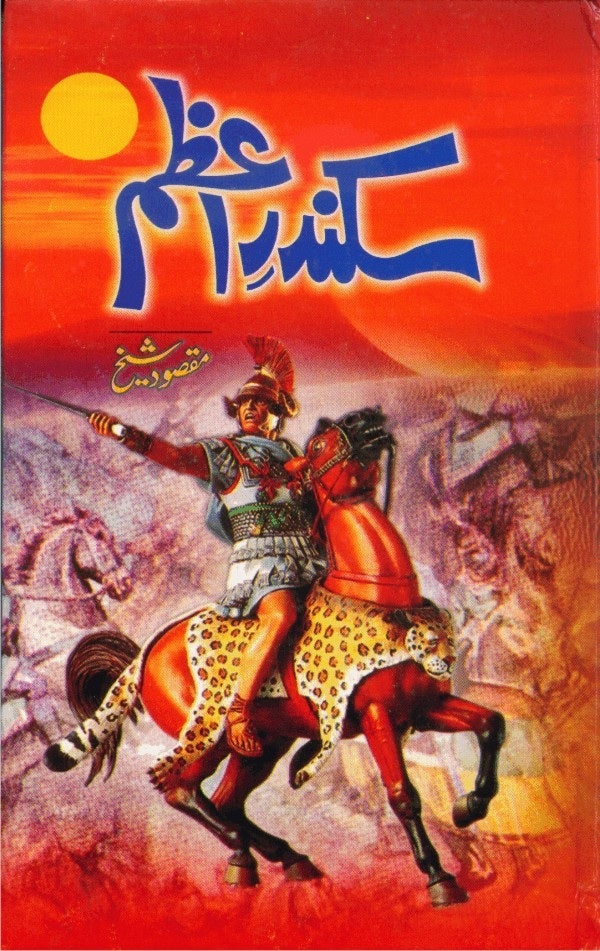 Sikandar e Azam By Maqsood Sheikh - سکندر اعظم