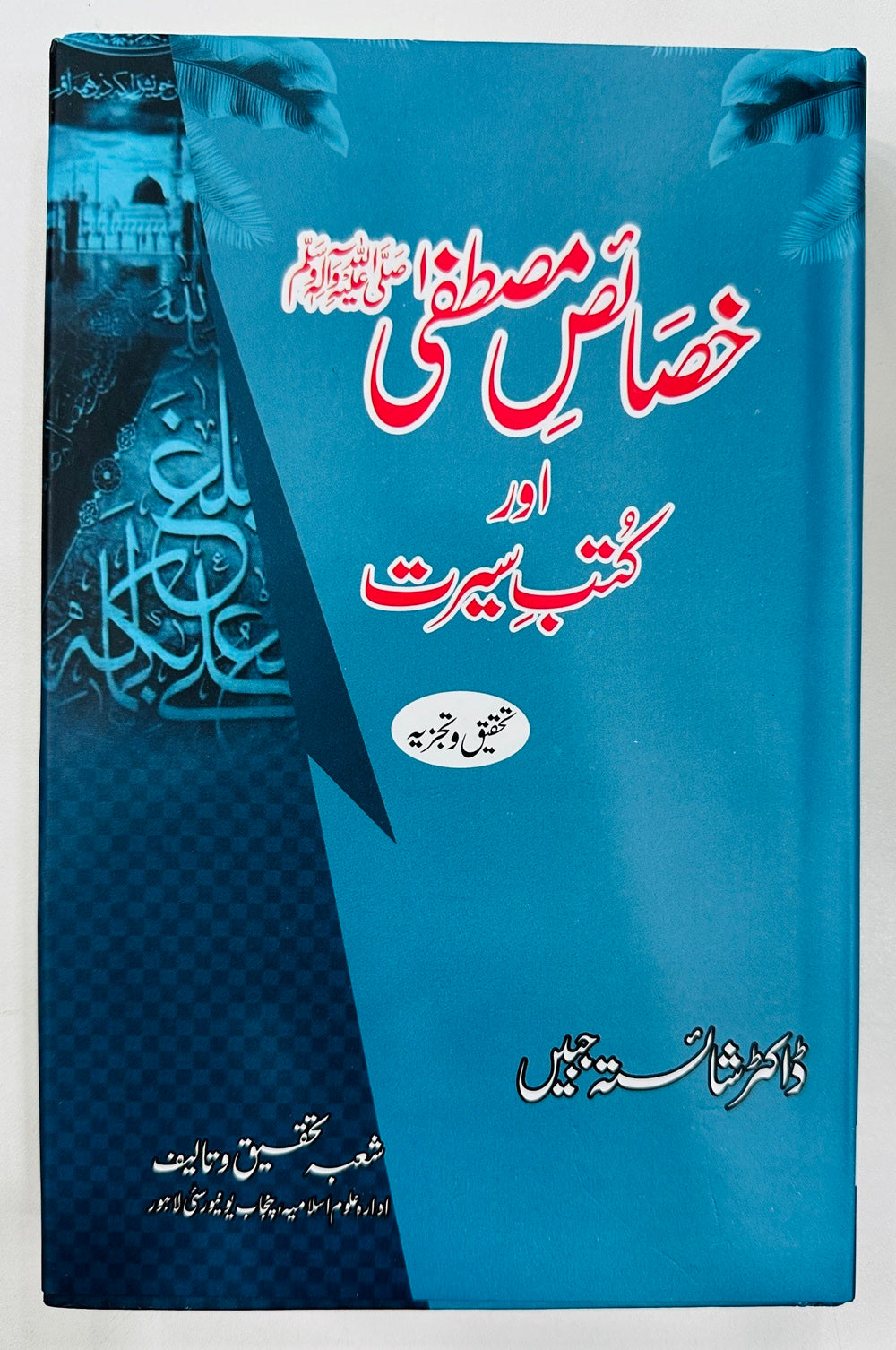 Khasais e Mustafa Aur Kutab e Seerat