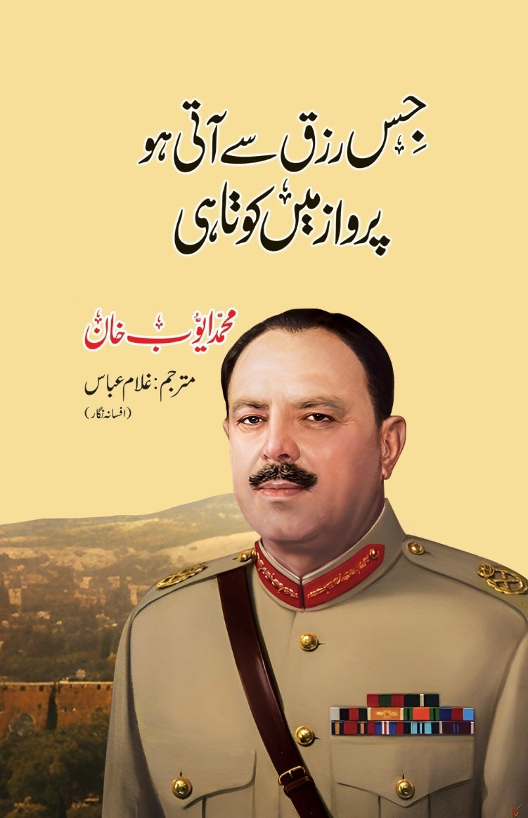 Jis Rizq Say Aati Ho Parwaz Mein Kotahi - جس رزق سے آتی ہو پرواز میں کوتاہی