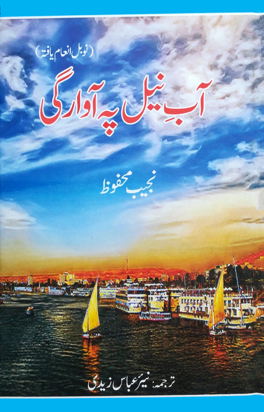 Aab e Neel Pay Awargi - آب نیل پہ آوارگی