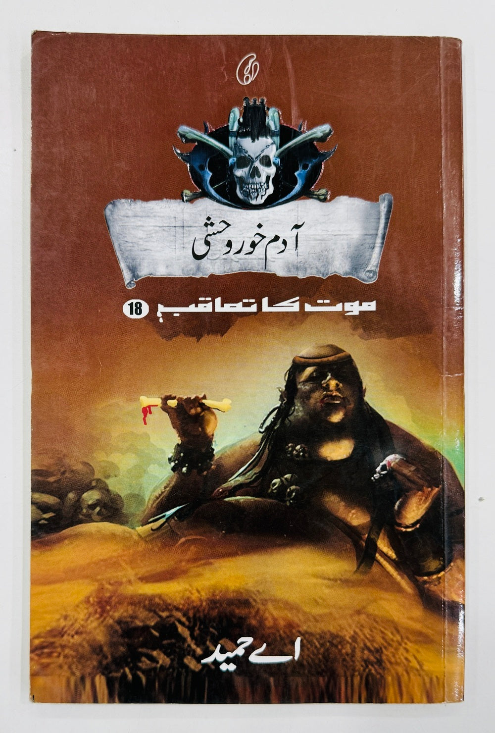 Aadam Khor Wehshi (Maut Ka Taqub Series - Book 18) - آدم خور وحشی - موت کا تعاقب