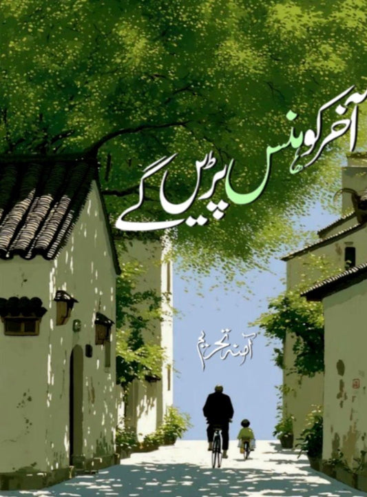 Aakhar Ko Hans Parain Gay - آخر کو ہنس پڑیں