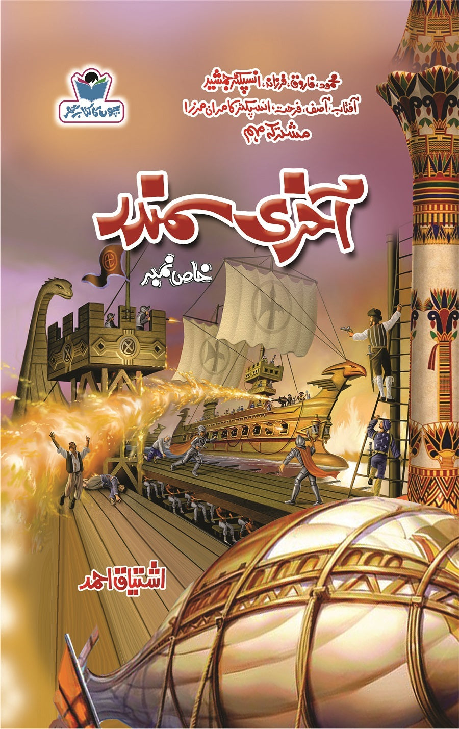 Aakhri Samandar - آخری سمندر