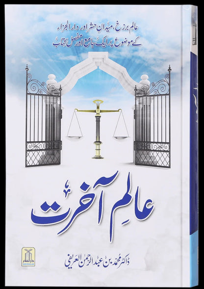 Aalam e Aakhrat - عالم آخرت