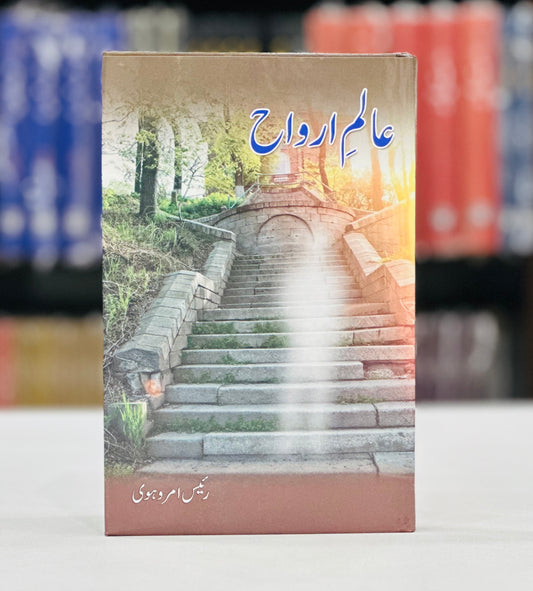 Aalam e Arwah - عالم ارواح