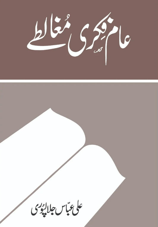Aam Fiqri Mughalty - عام فکری مغالطے