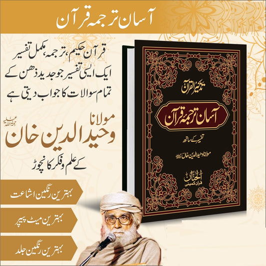 Aasan Tarjuma Quran By Maulana Wahiduddin Khan  - آسان ترجمہ قرآن تفسیر کے ساتھ