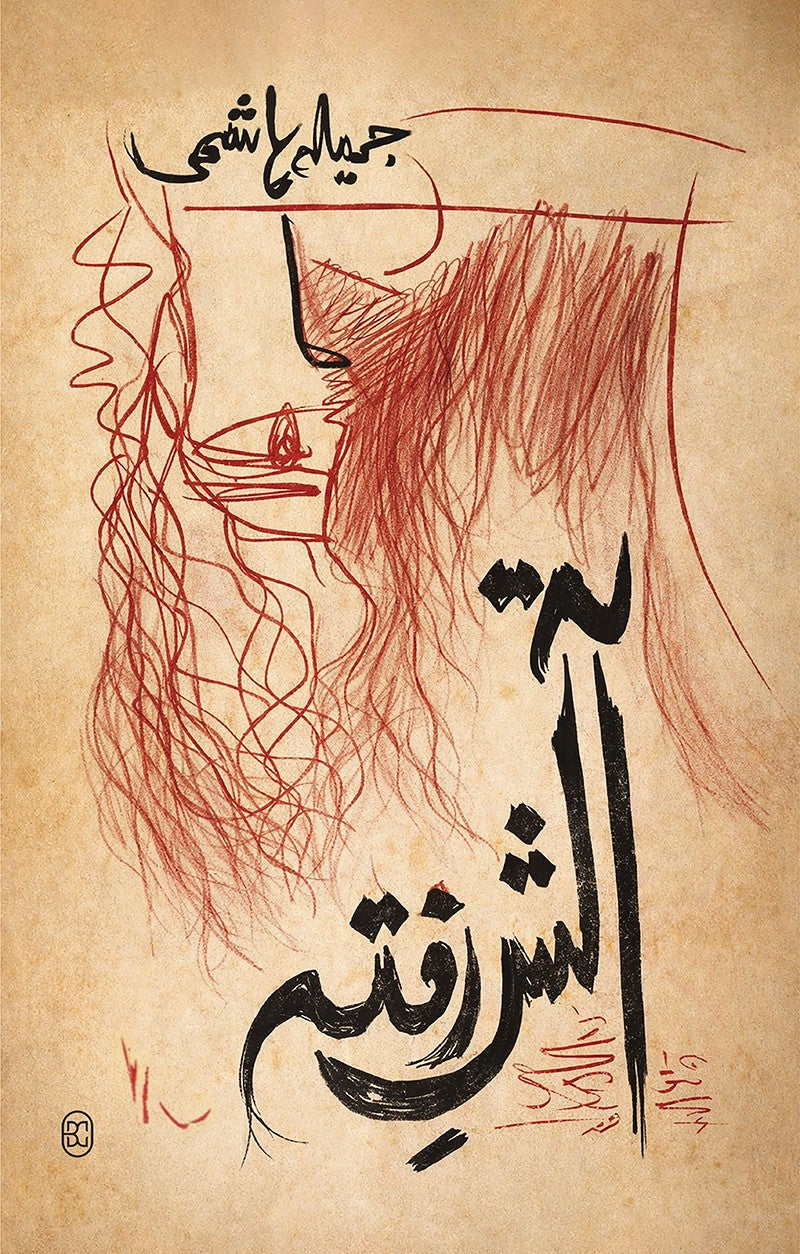 Aatish e Rafta - آتش رفتہ