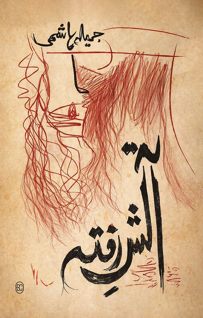 Aatish e Rafta - آتش رفتہ