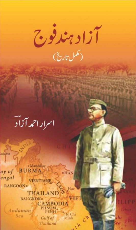Aazad Hind Foj - آزاد ہند فوج (مکمل تاریخ)