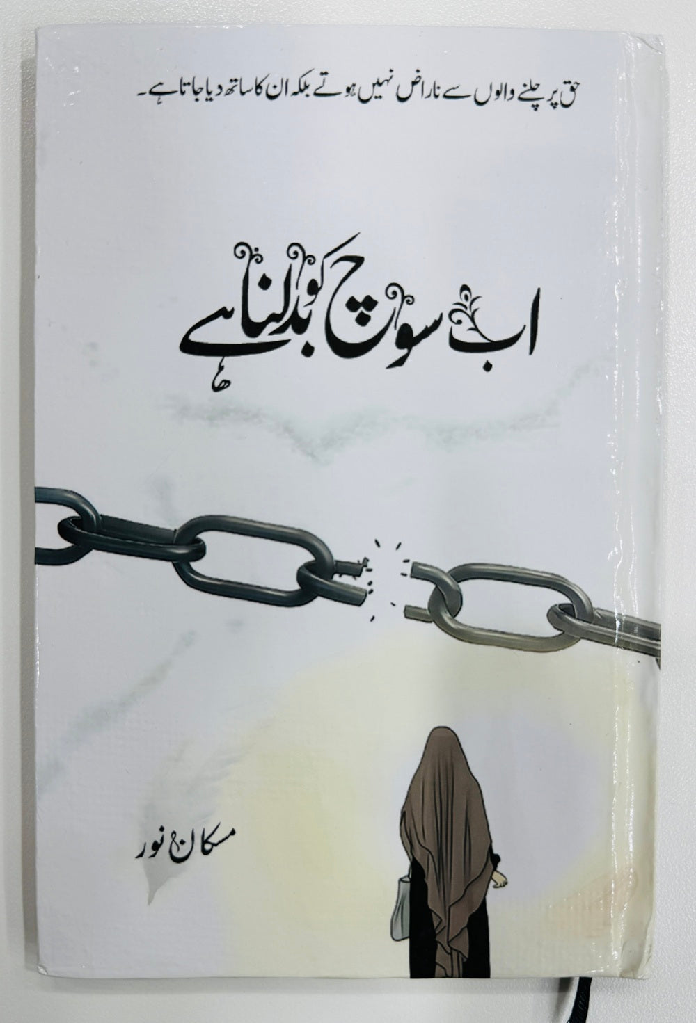 Ab Soch Ko Badalna Hay - اب سوچ کو بدلنا ہے