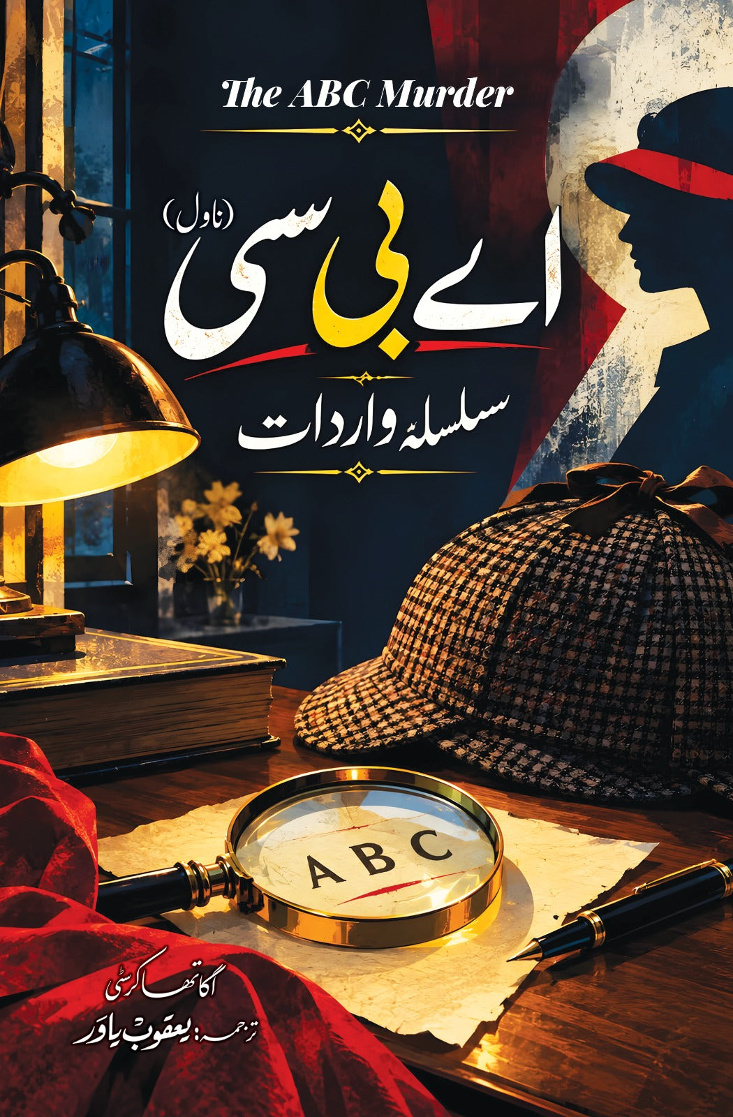 ABC Silsla Wardaat - اے بی سی سلسلہ واردات