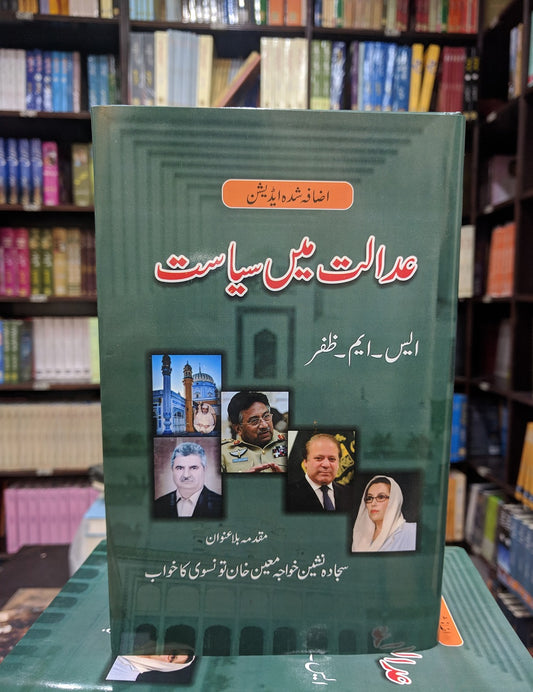 Adalat Main Siyasat - عدالت میں سیاست