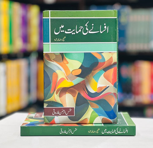 Afsany Ki Himayat Mein - افسانے کی حمایت میں