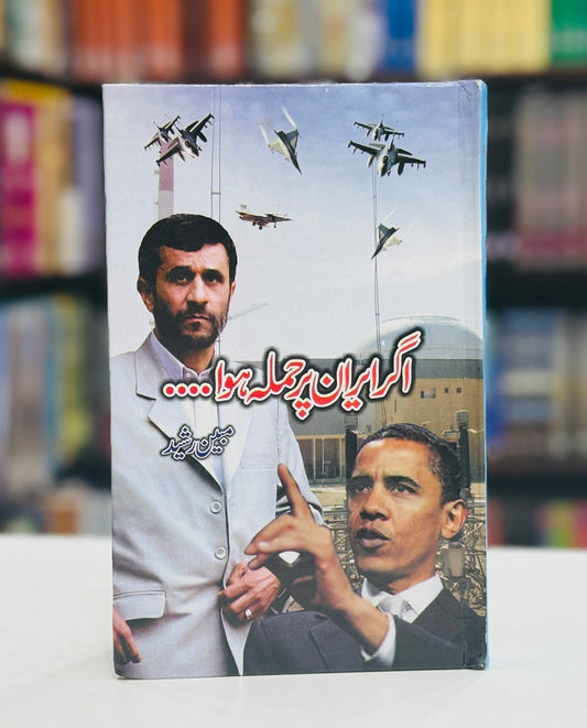 Agar Iran Par Hamla Hoa - اگرایران پر حملہ ہوا