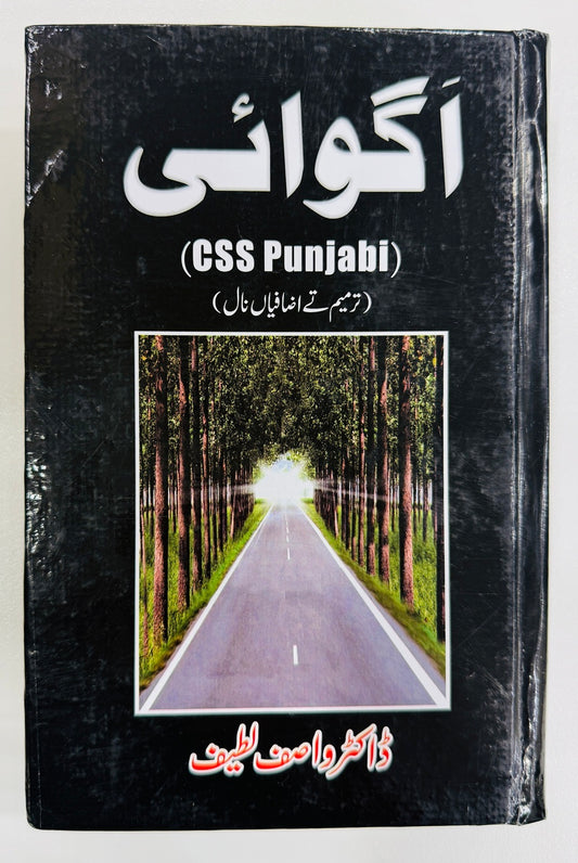 Aghwai (CSS Punjabi) - اگوائی