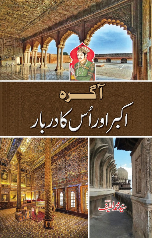 Agra Akbar Aur Us Ka Darbar - آگرہ اکبر اور اس کا دربار