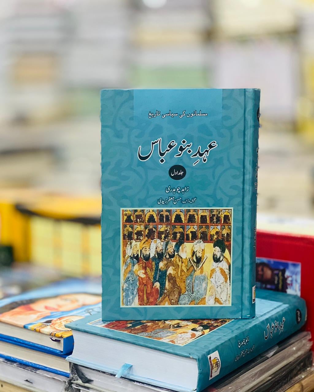 Ahd Banu Abbas - عہد بنو عباس