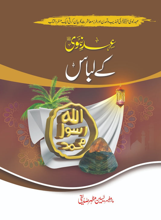 Ahd e Nabvi Kay Labaas - عہد نبویﷺ کے لباس