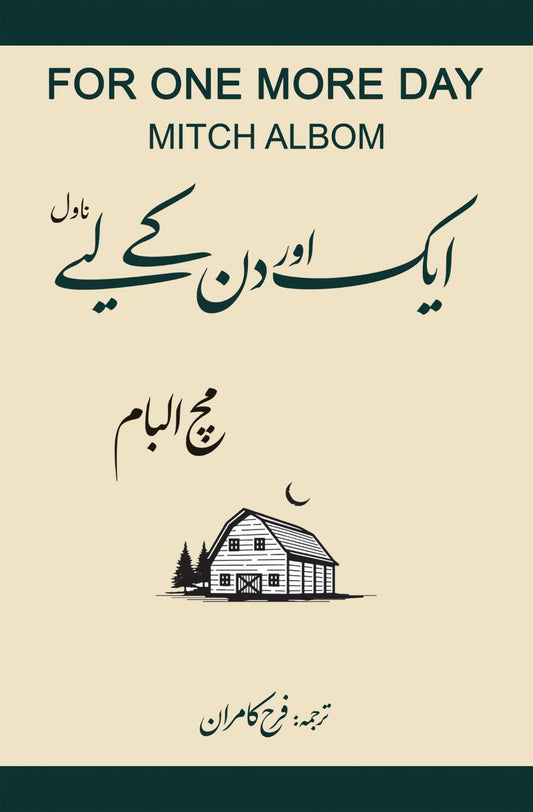 Aik Aur Din Kay Liyeh - ایک اور دن کے لئے