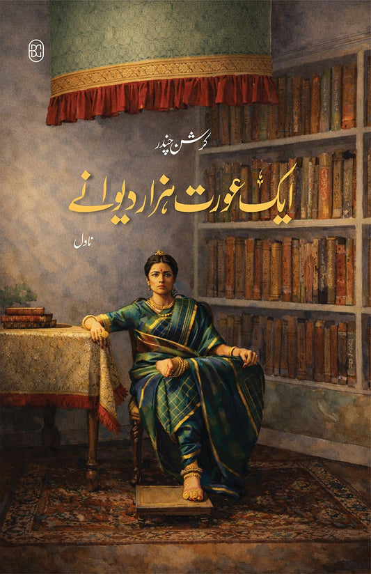 Aik Aurat Hazar Dewany - ایک عورت ہزار دیوانے