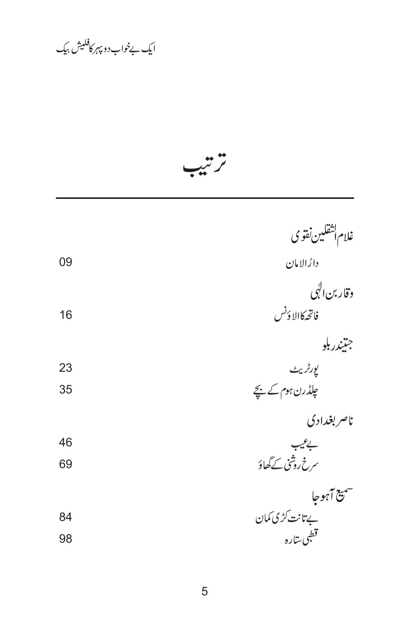 Aik Bay Khawab Dopehar Ka Flash Back - ایک بے خواب دوپہر کا فلیش بیک