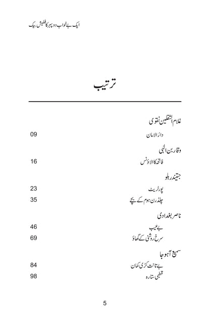 Aik Bay Khawab Dopehar Ka Flash Back - ایک بے خواب دوپہر کا فلیش بیک
